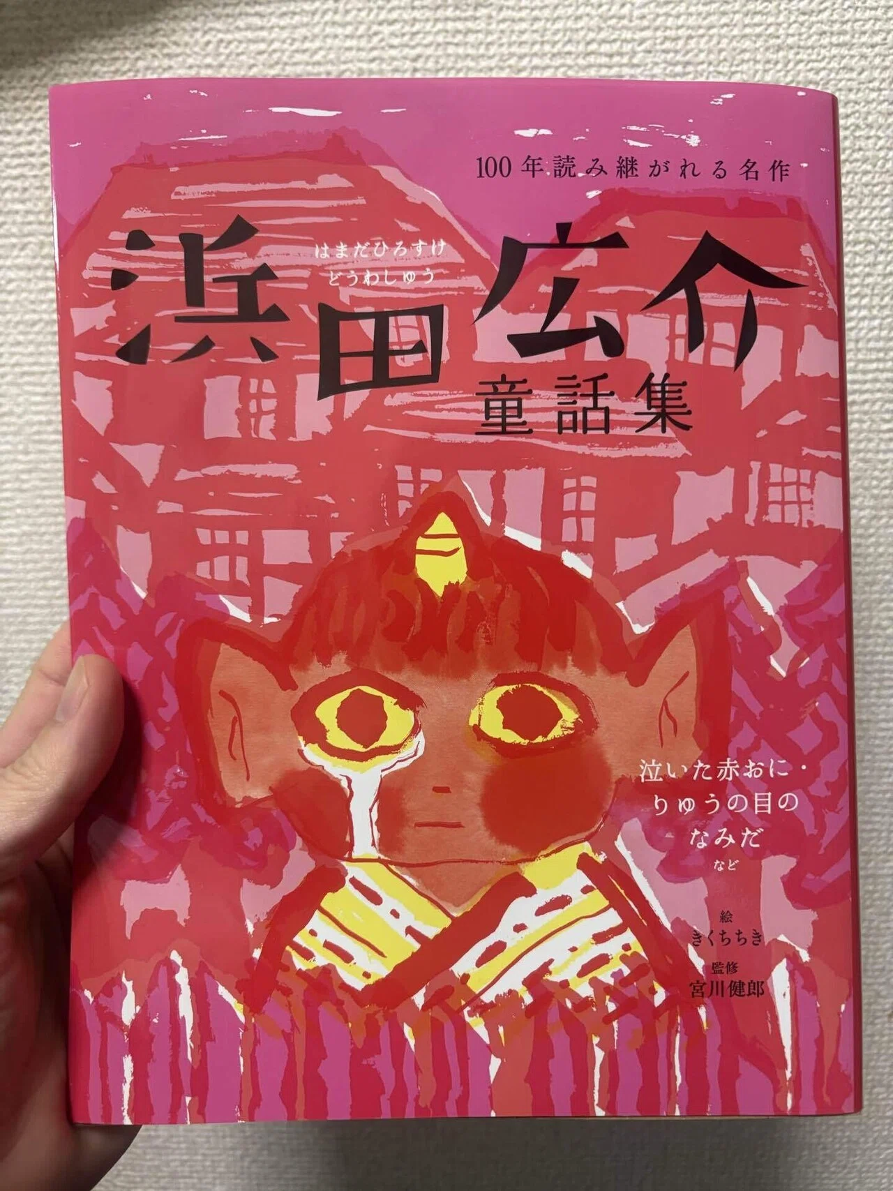 泣いた赤おに」のこと｜利根川風太（紙とゆびさき）