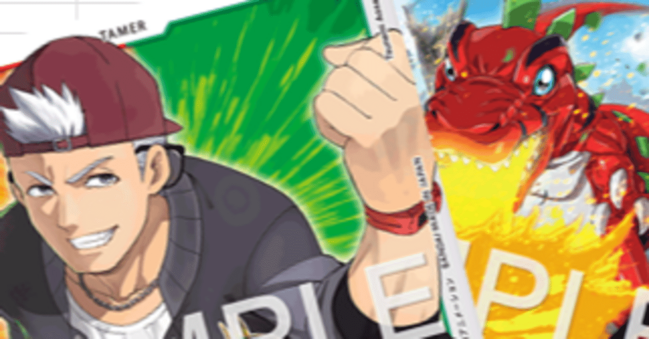 デジカEX11カード評価-リュウタロー・ウィリアムズ＆ティラノモン