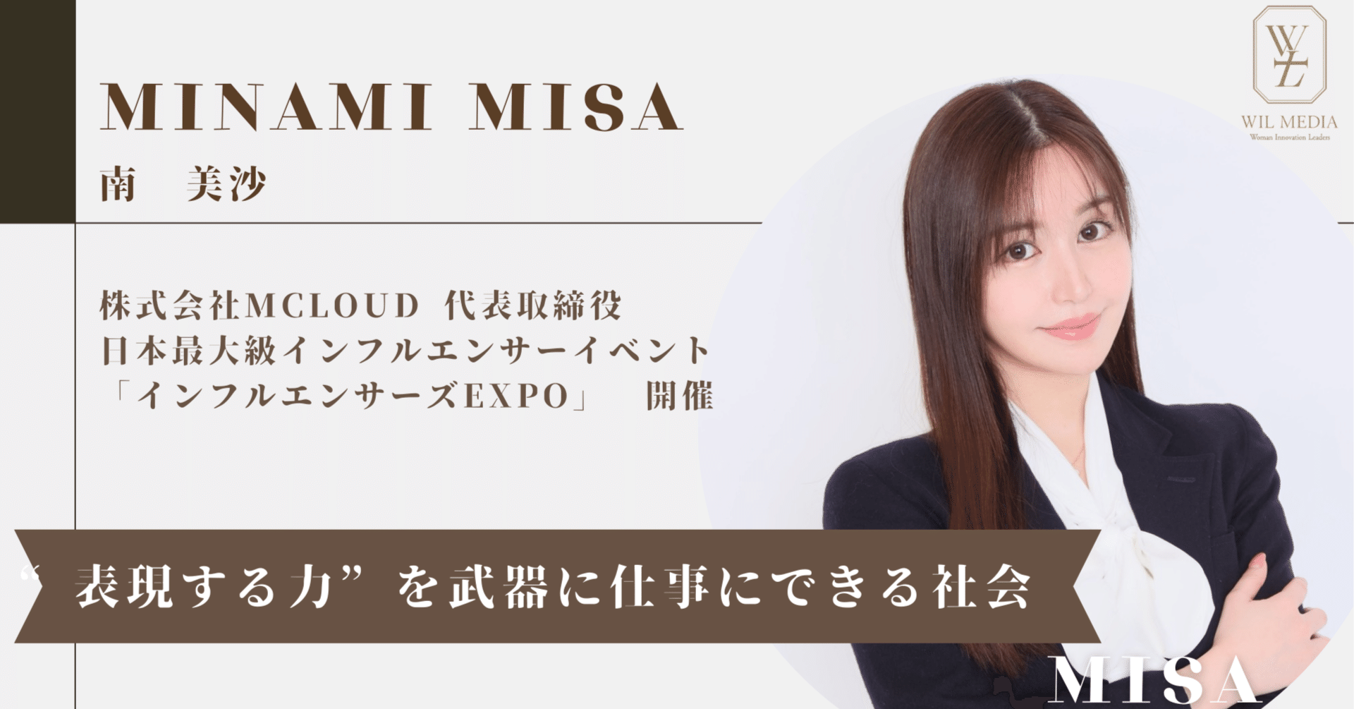 天地の差の荒波を乗り越え、夢を叶えて業界初のインフルエンサーEXPO