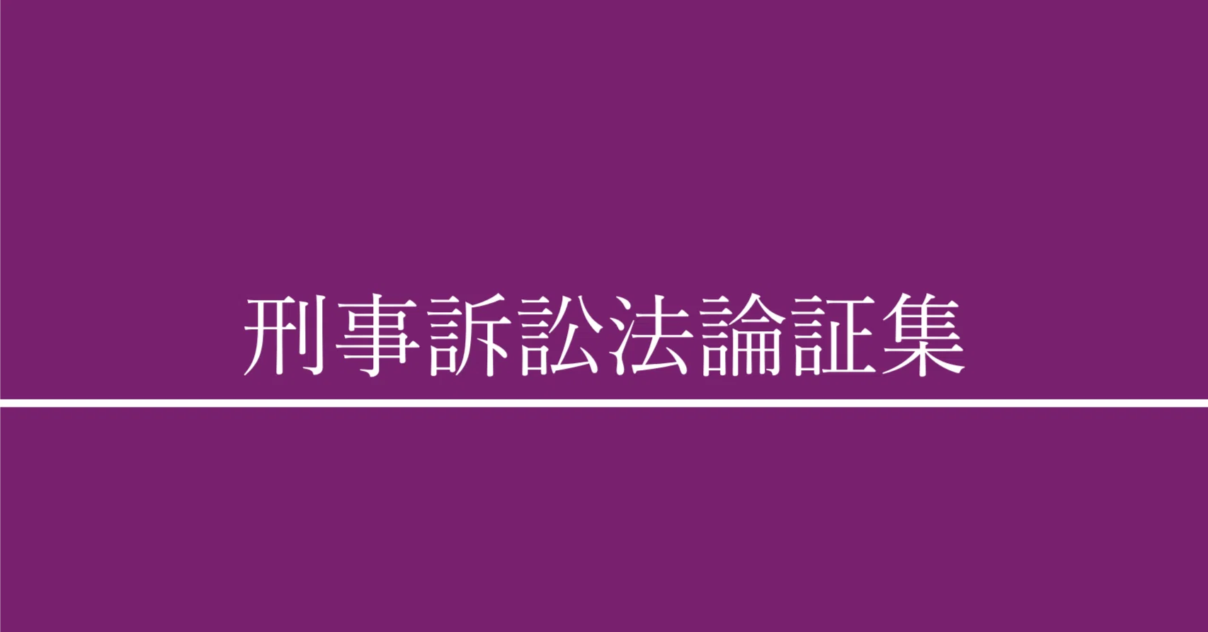 司法試験・予備試験】刑事訴訟法論証集｜戸部