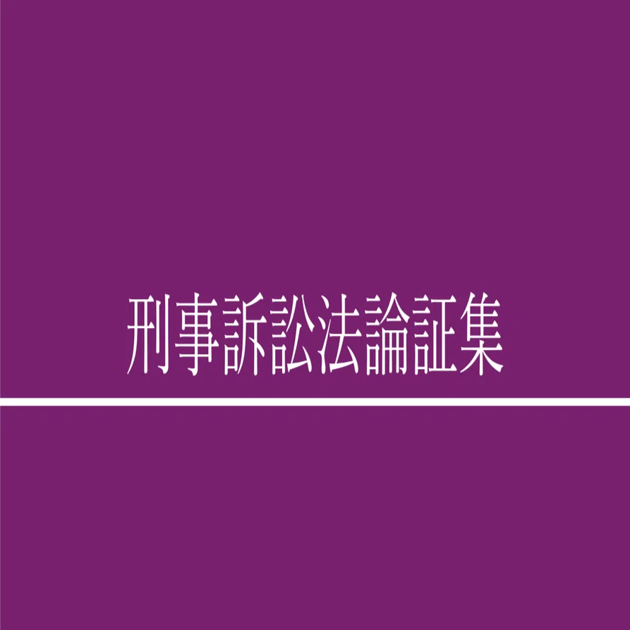 司法試験・予備試験】刑事訴訟法論証集｜戸部