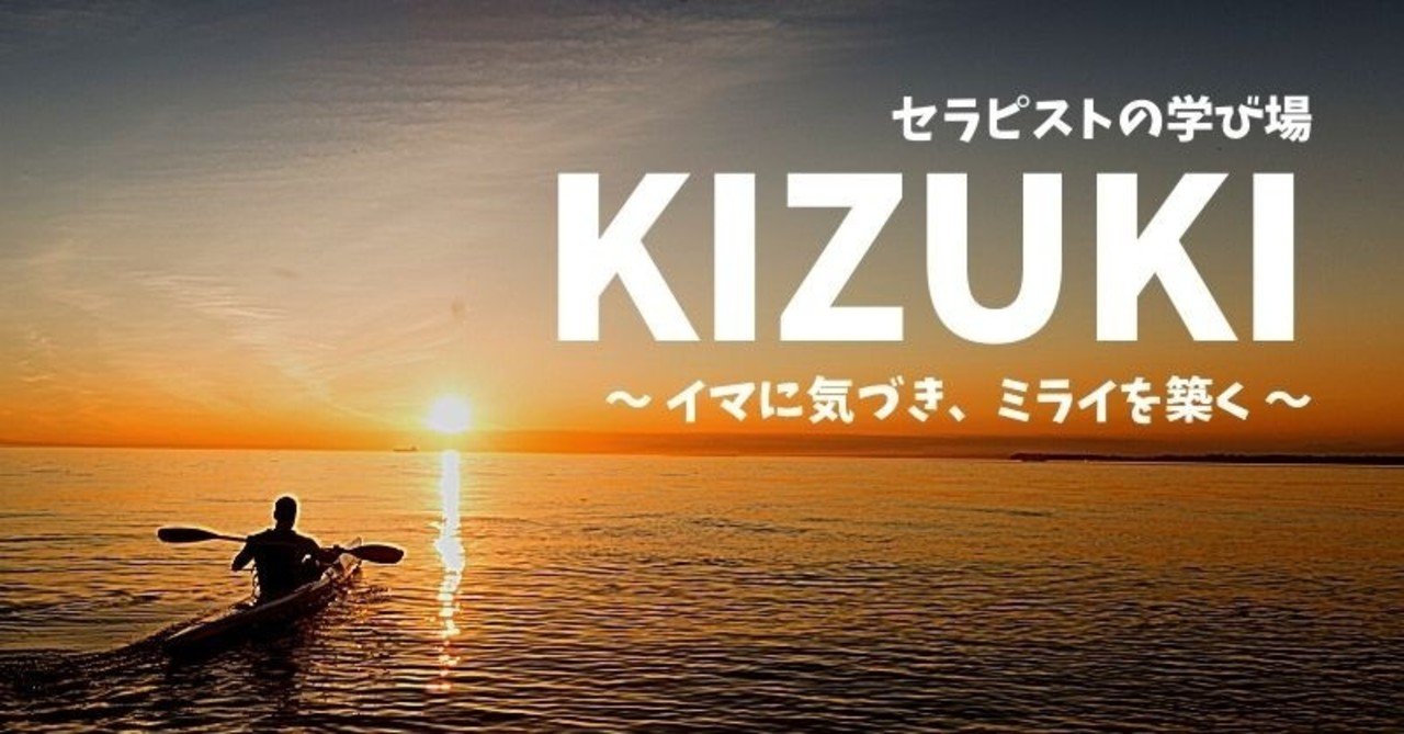 セラピストの学び場 Kizuki イマに気づき ミライを築く だいじろう カラダの教科書編集長 Note