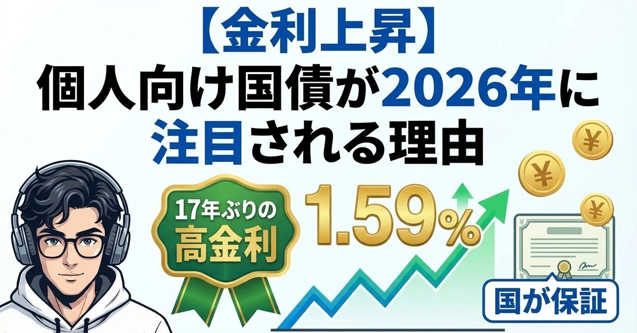 【金利上昇】個人向け国債が2026年に注目される理由｜17年ぶりの高金利時代到来｜デル