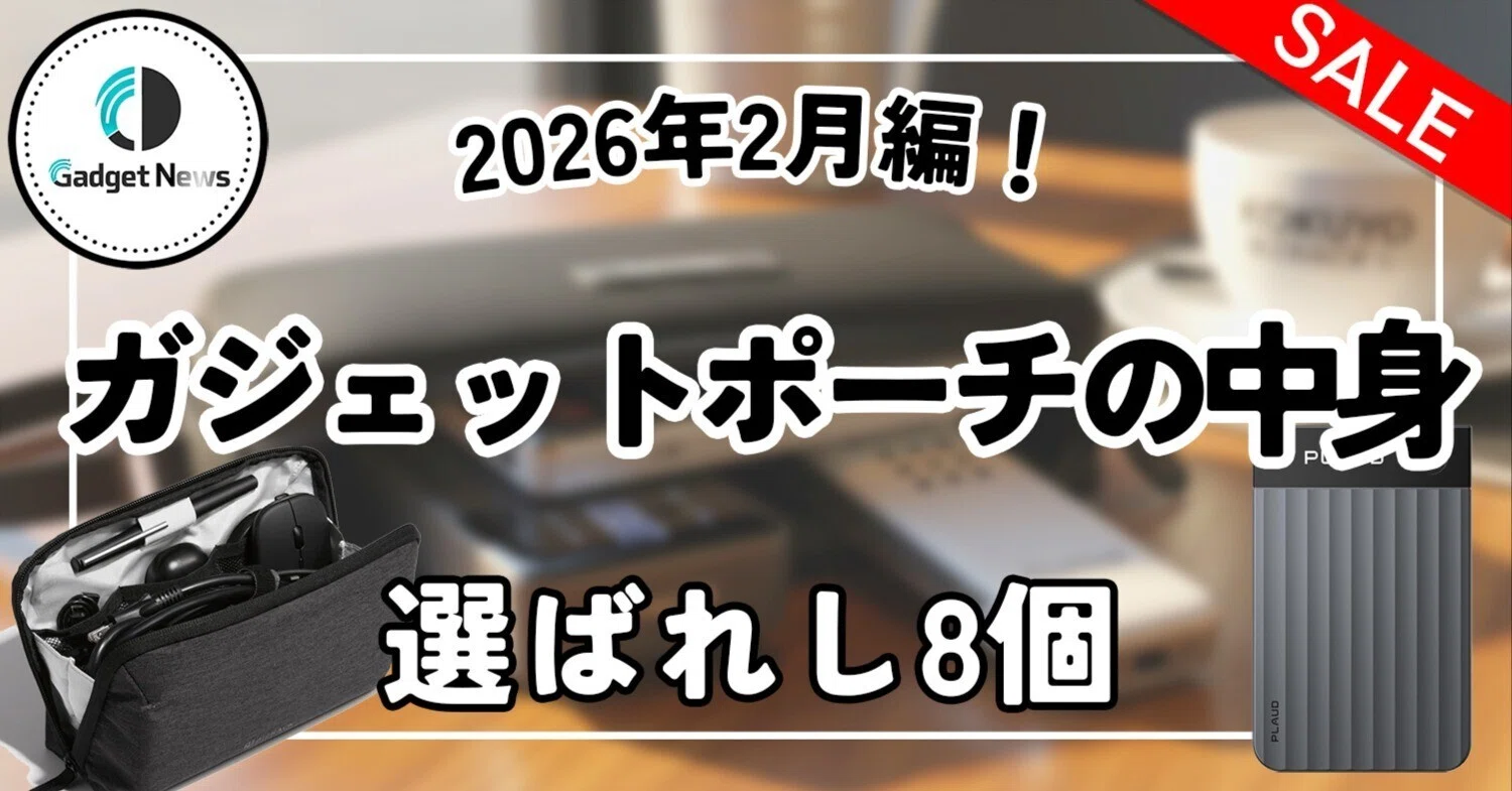 2026年2月編】ガジェットポーチの中身紹介。外出先での生産性を最大化