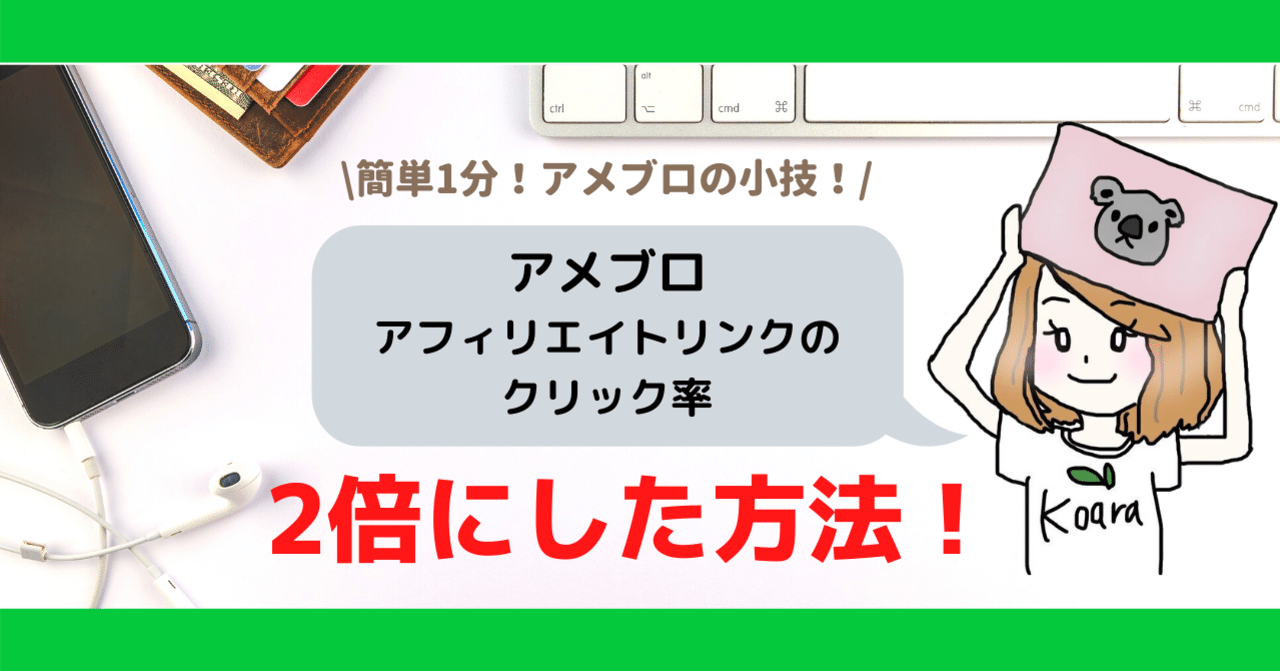 アメブロで稼ぐ 私がアフィリンクのクリック率を2倍に増やした方法 ぱる子 Note