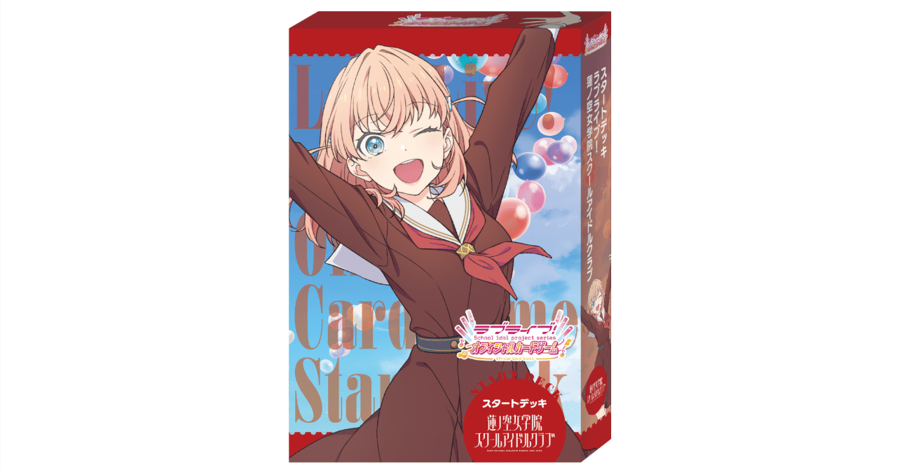 ラブカ】スタートデッキ 蓮ノ空 新カードリンク集(02/09 18時頃更新