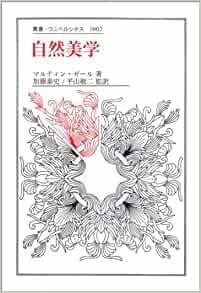 自然美学/法政大学出版局/マルティン・ゼ-ル（単行本） マルティン・ゼール『自然美学』を読む①｜voyage