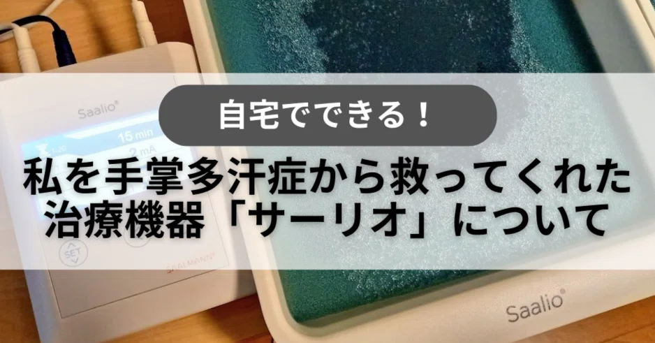 手汗対策】Saalioを知っていますか？｜りょうた｜手汗の人