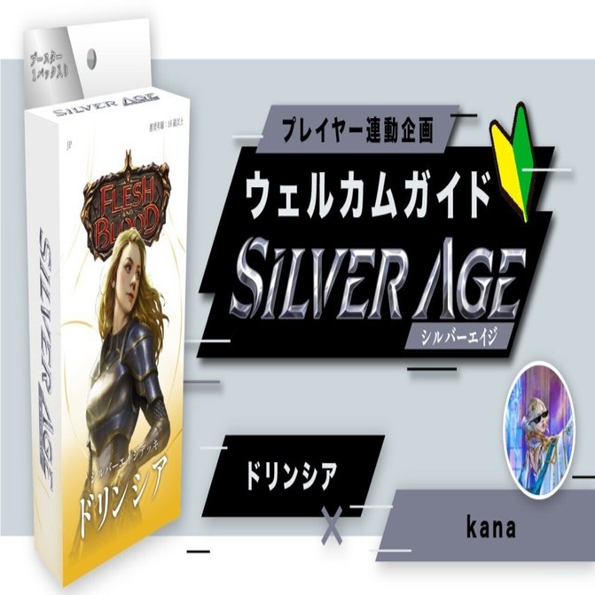 シルバーエイジ構築済みデッキ《ドリンシア》ウェルカムガイド【Flesh