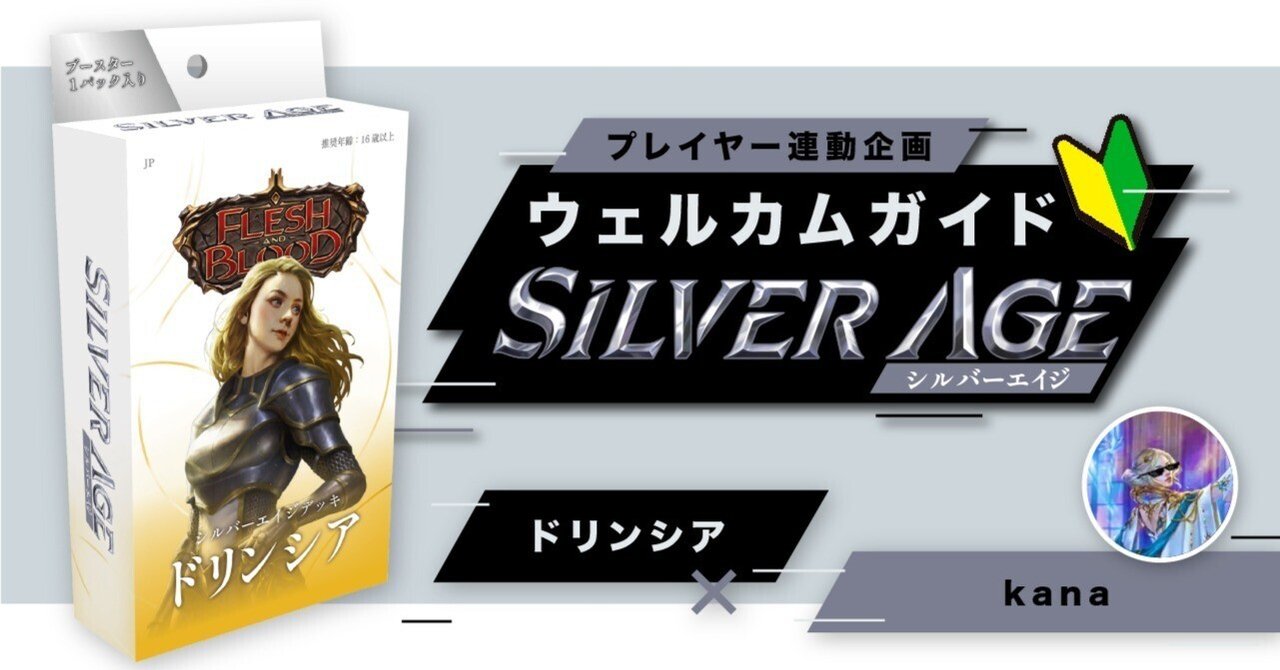 シルバーエイジ構築済みデッキ《ドリンシア》ウェルカムガイド【Flesh