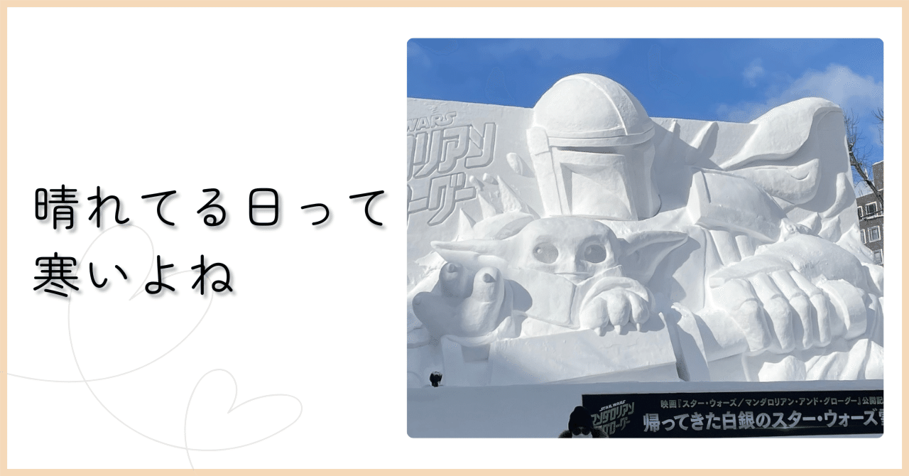 10年ぶりに行った雪まつりが楽しかった｜いつき＠