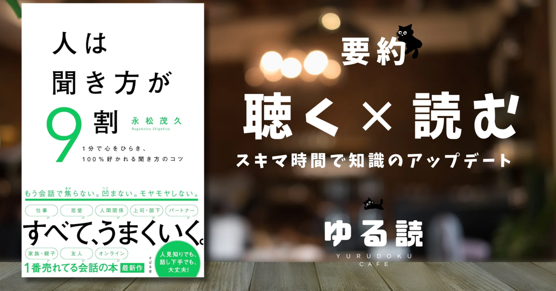 本要約】『人は聞き方が9割』（永松茂久）｜口下手なままでOK！相手が