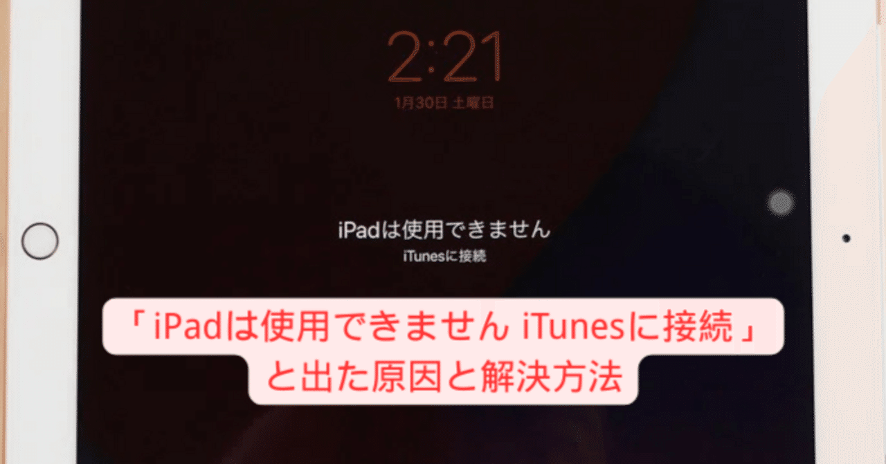 2026最新】「iPadは使用できません iTunesに接続」と出た原因と解決