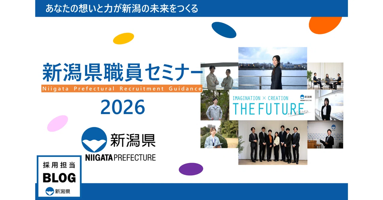 【1Day県庁Meetup！】「県庁って実際どうなの？」その疑問、半日で解決します！｜新潟県