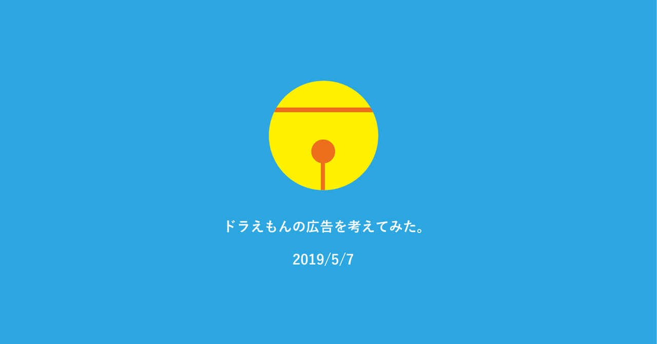ドラえもんの広告を考えてみた Chihori Note ドラえもんの広告を考えてみた Chihori Note