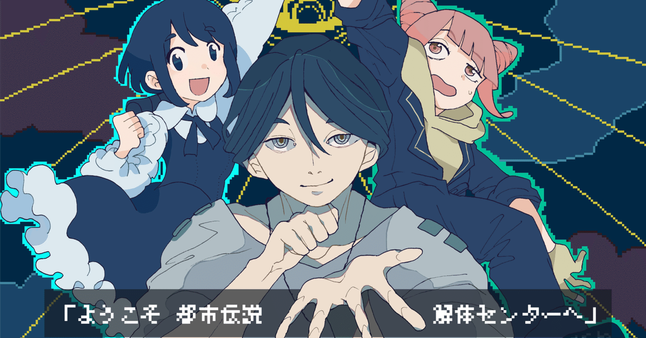 都市伝説解体センターの感想&考察|1121v