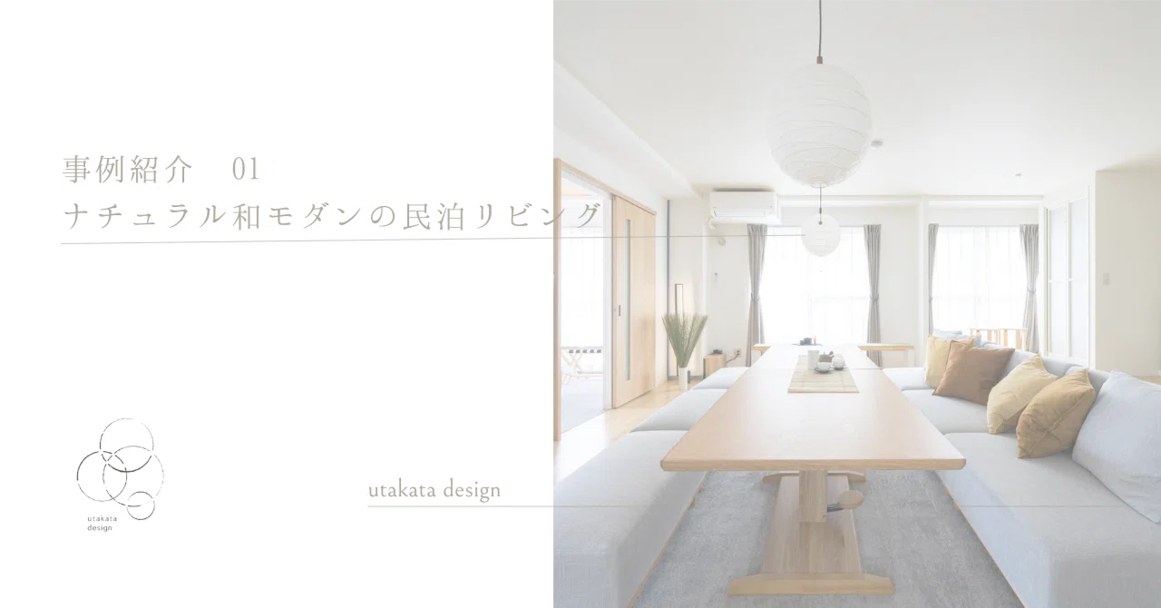 【事例紹介 01】ナチュラル和モダンの民泊リビング |utakata design(Interior)