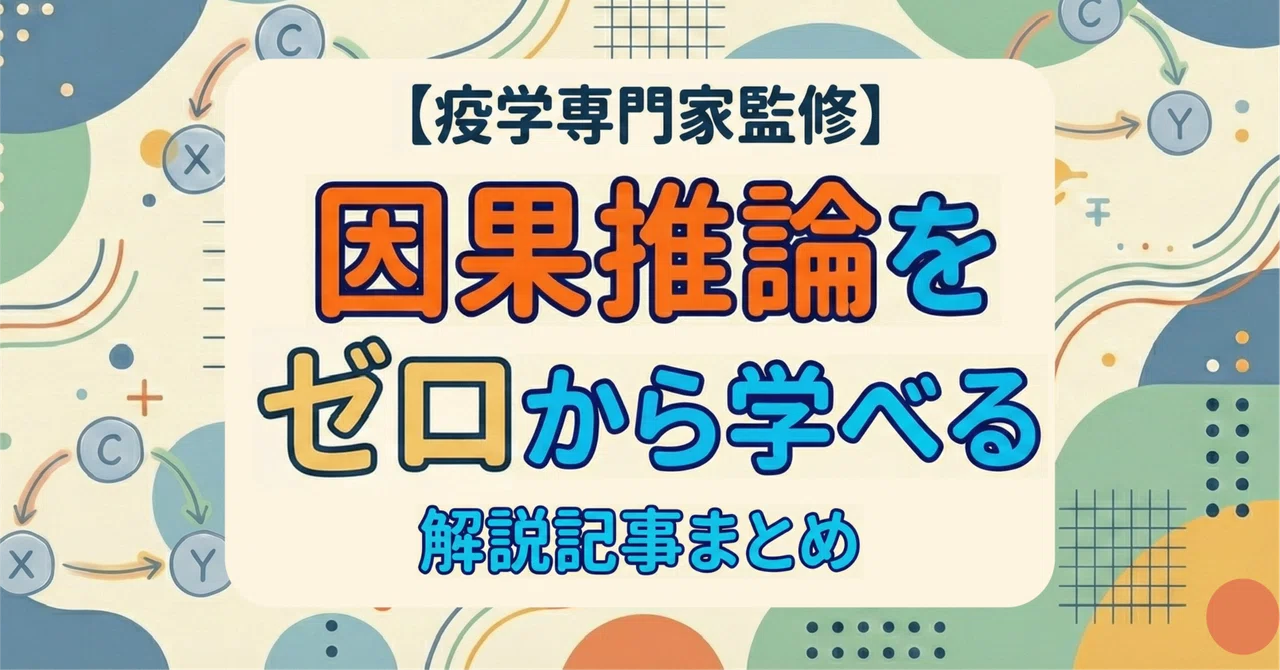 @因果 ページ 疫学専門家監修】因果推論をゼロから学べる解説記事まとめ｜mMEDICI note
