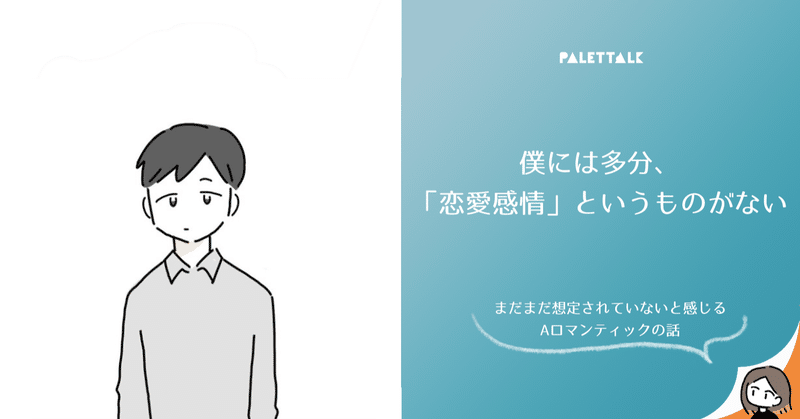 僕には多分 恋愛感情 というものがない まだまだ想定されていないと感じるaロマンティックの話 漫画でわかるlgbtq パレットーク Note