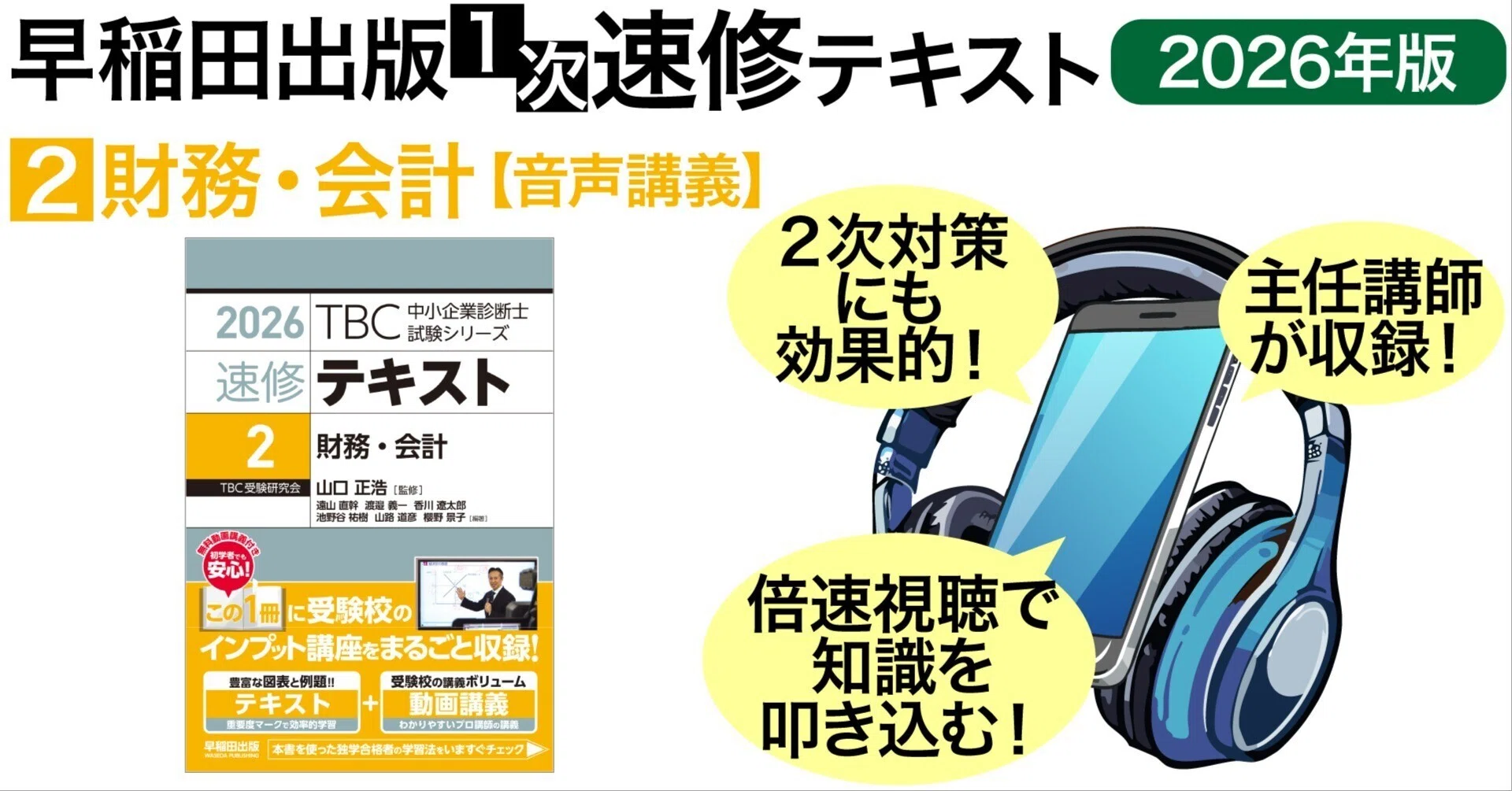 2026年度中小企業診断士1次試験対策【速修テキスト2 財務・会計
