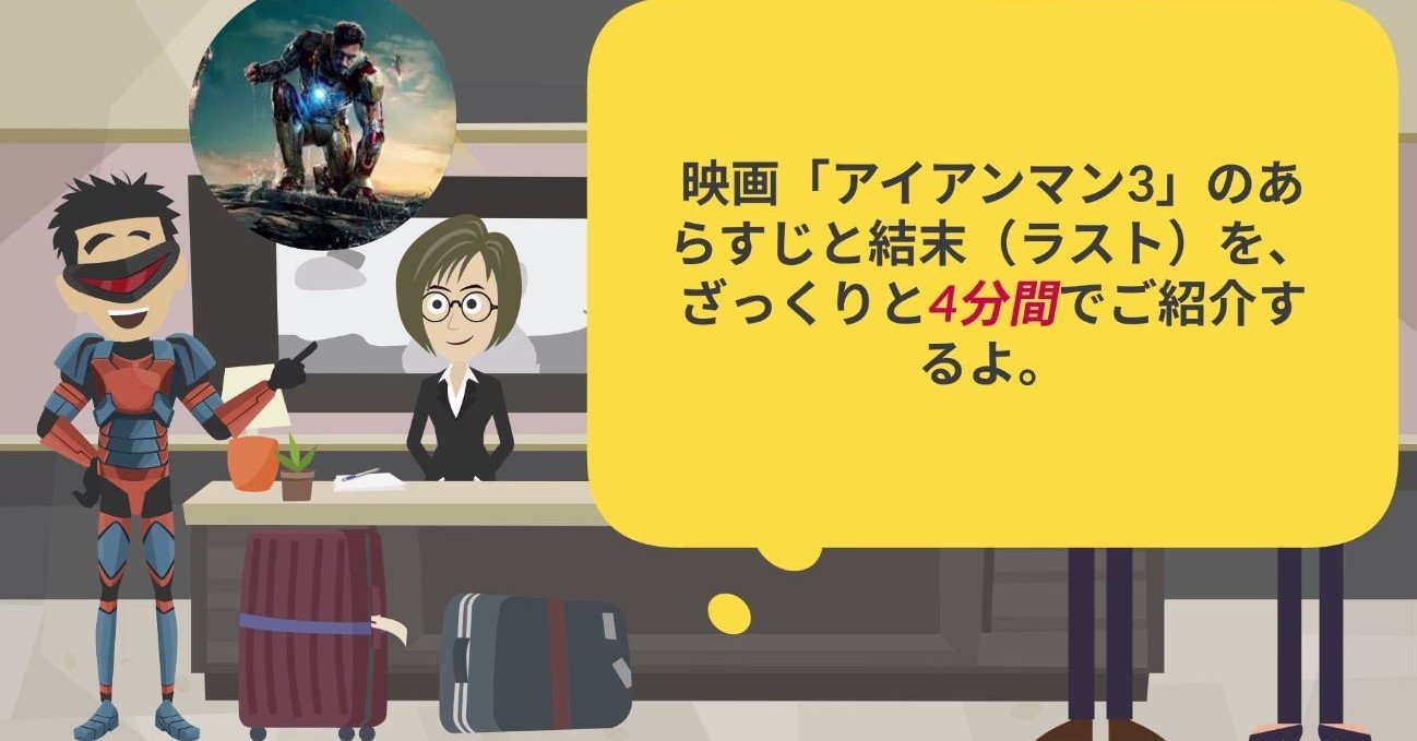 映画 アイアンマン3 のあらすじと結末 ラスト を ざっくりと4分間でご紹介するよ を 動画で公開してみました 鮎沢怜樹 Note 映画 アイアンマン3 のあらすじと結末 ラスト を ざっくりと4分間でご紹介するよ を 動画で公開してみました 鮎沢怜樹 Note