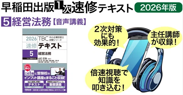 2026年版1次速修テキスト 音声講義｜早稲田出版【公式】