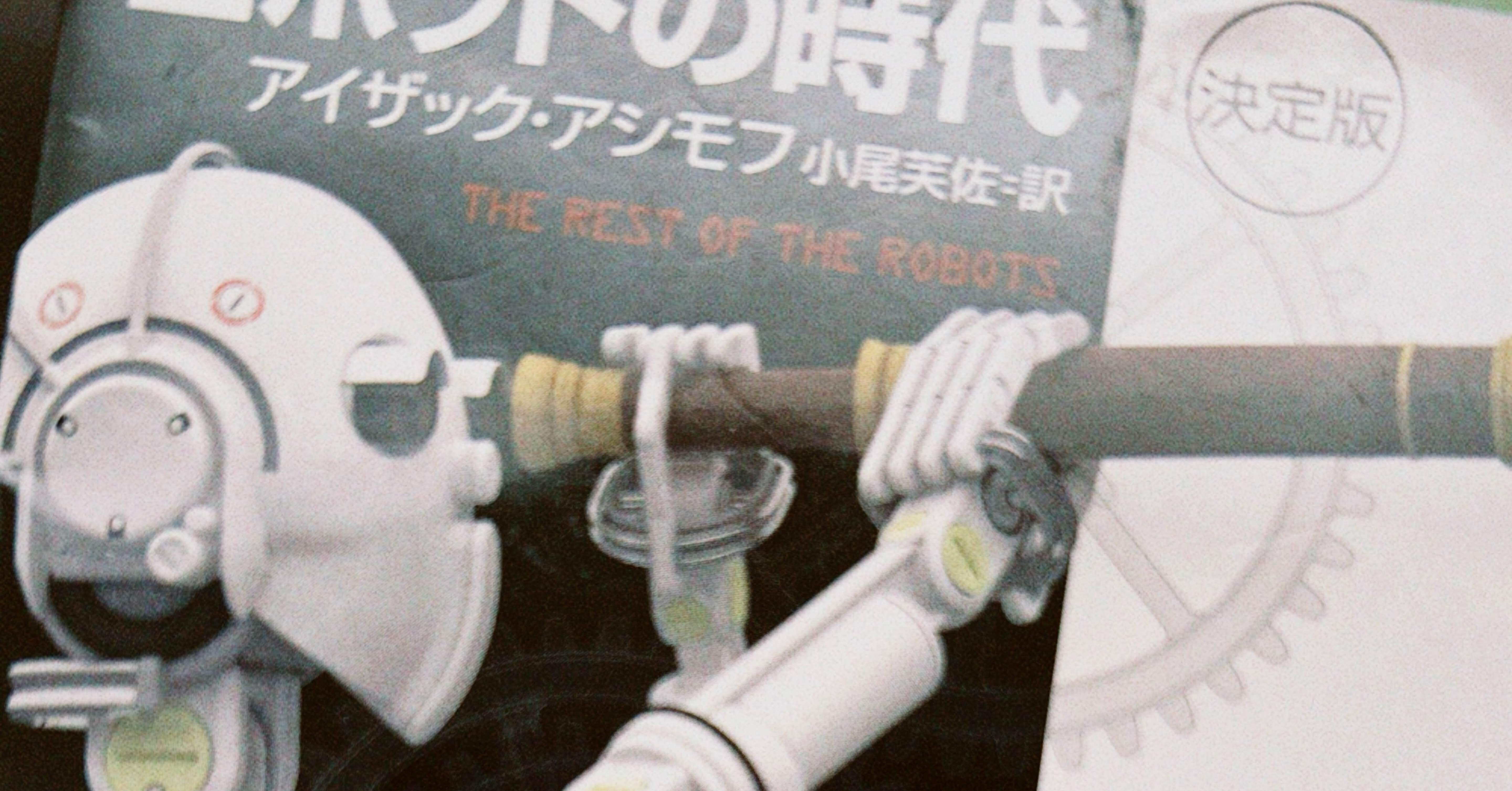 ロボットの時代読んだ｜む