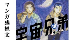マンガ】宇宙兄弟 小山宙哉 第39巻｜IKA