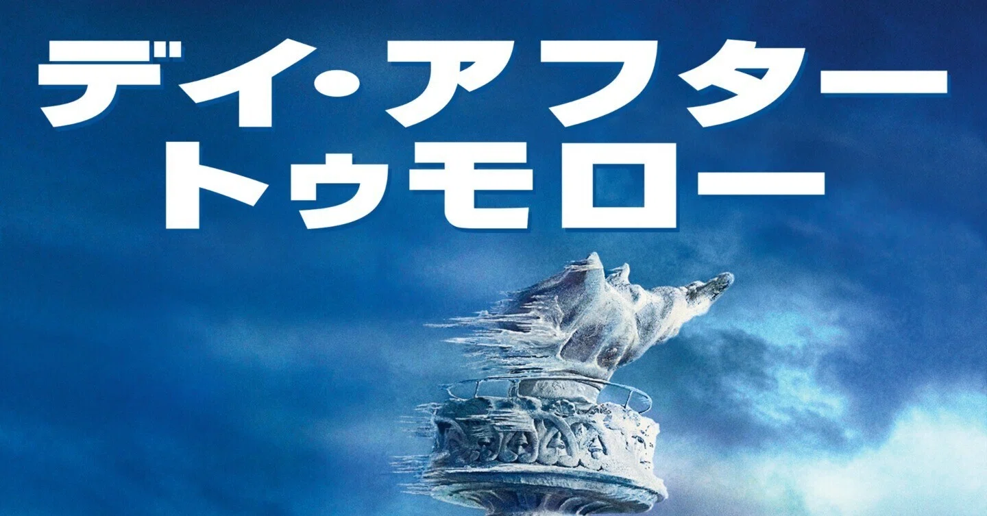😸なんかみる】デイ・アフター・トゥモロー【ディザスター映画