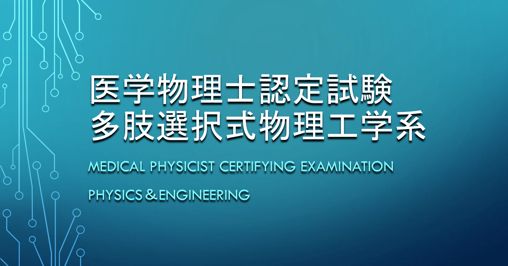 保健物理学