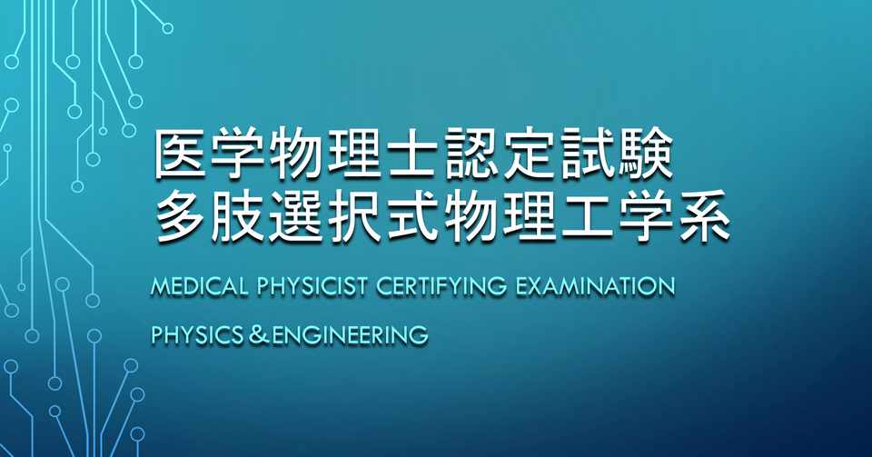 2019年度医学物理士認定試験多肢選択式物理工学系 保健物理学 放射線防護学 問題21 30 ゆるゆる独学 Note