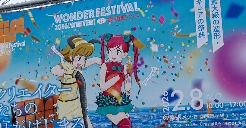 ワンフェス2026冬｜九十九