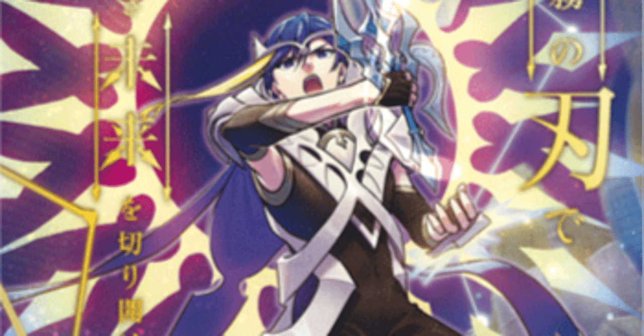 星霧騎士爵 セリウス 君も燦然と輝く星に誓おう！ Part1｜よじこ