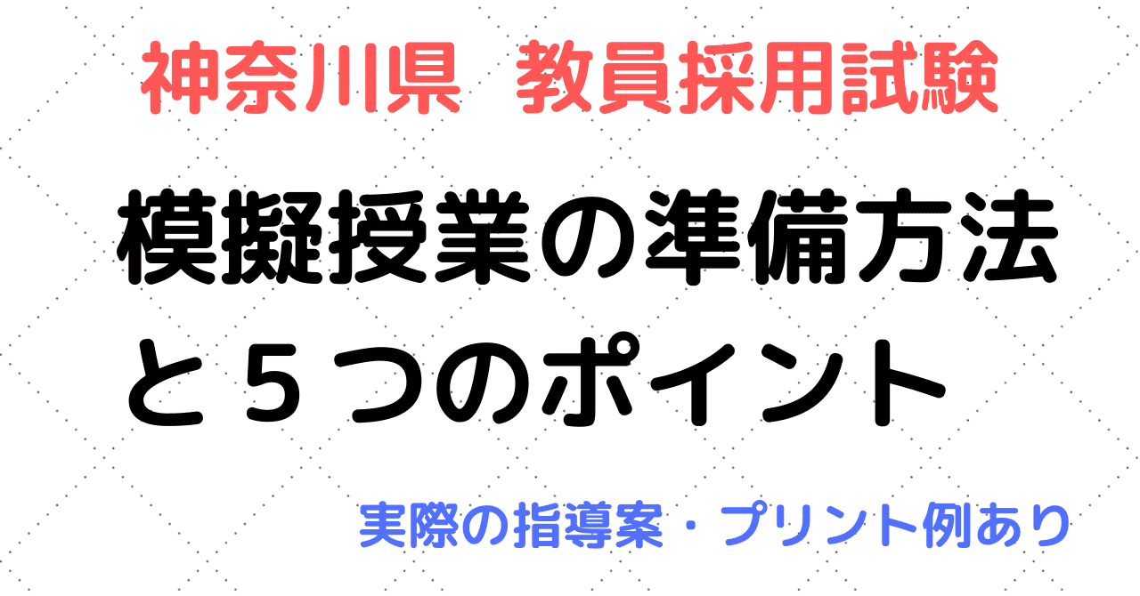 神奈川県 教員採用試験 模擬授業の準備方法と5つのポイント 実際に使用した指導案 プリント等あり きょうさい対策ブログ Note