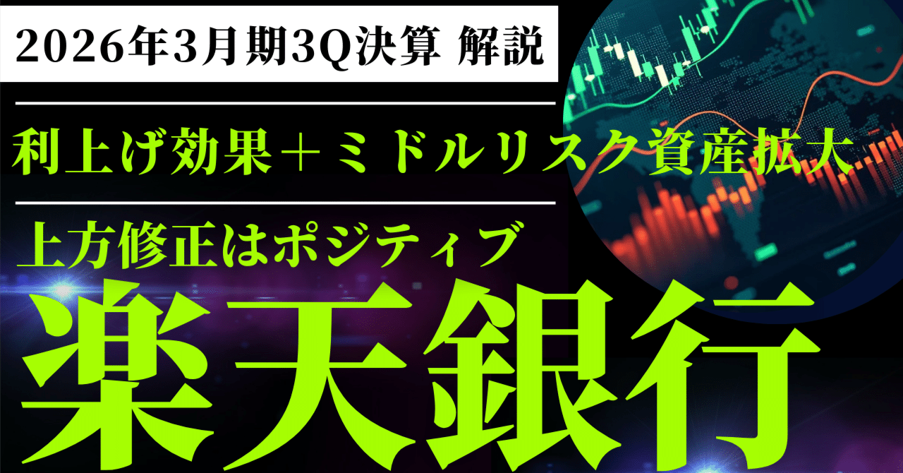 楽天銀行（5838）3Q決算解説】利上げ効果とミドルリスク資産拡大で通期