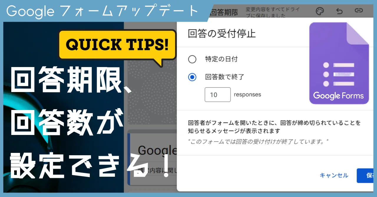 【QuickTips 13】Googleフォームがアップデート「回答期限や回答数が設定できる!」|mir