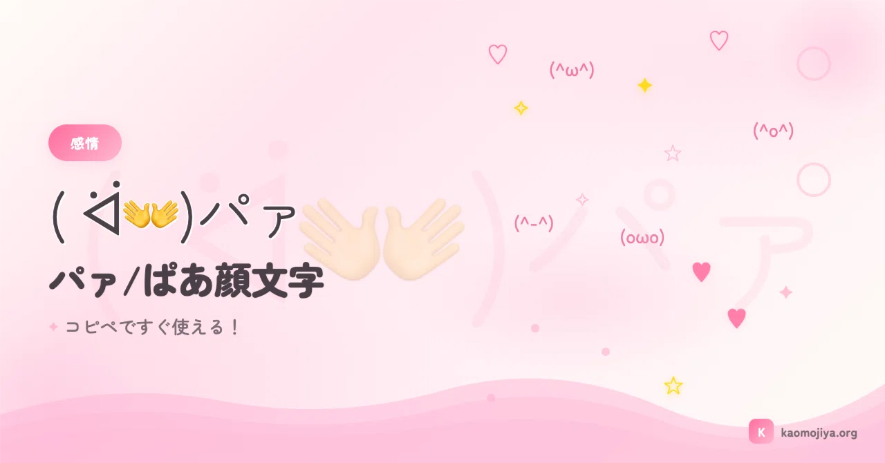 パァ/ぱあ顔文字50選♡ ( ᐛ👐)パァ コピペですぐ使える！｜kaomojiya
