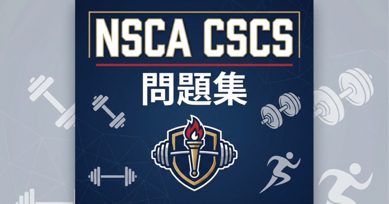 NSCA CSCS問題集 │ 第4章 レジスタンスエクササイズに対する内分泌系