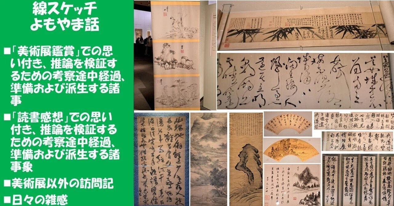 2026東京国立博物館常設展 初訪問＞（2）「特集 明末清初の書画一乱世