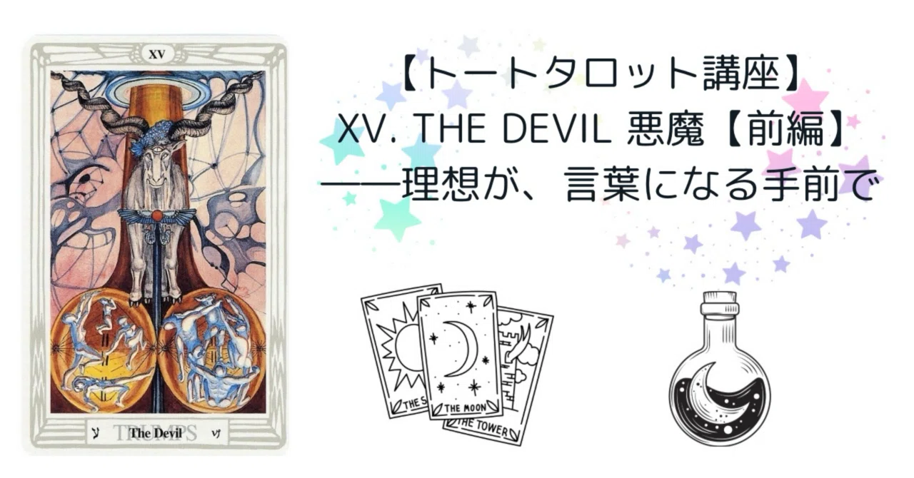 トートタロット講座】XⅤ. The Devil 悪魔【前編】――理想が、言葉に