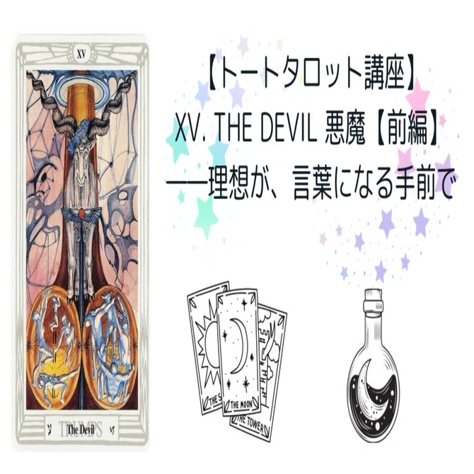 トートタロット講座】XⅤ. The Devil 悪魔【前編】――理想が、言葉に