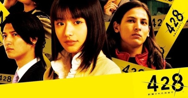 実写サウンドノベル第２弾 428 封鎖された渋谷で ファミ通レビュー満点の超良作 とらぎつね note