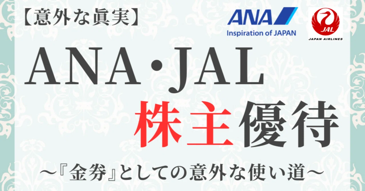 意外な真実】ANA・JAL株主優待。「旅行しないからゴミ箱へ」が一番