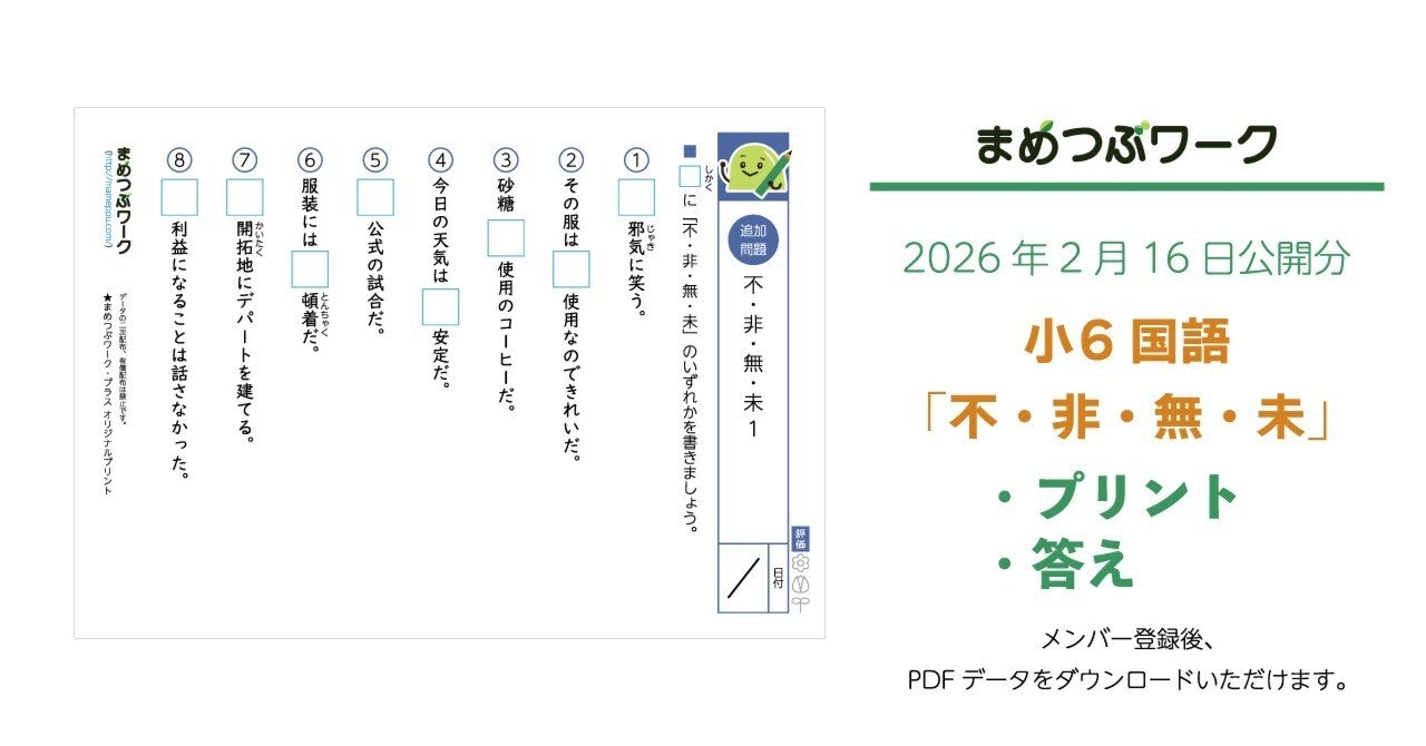 プリント＆答え「小6・国語｜不・非・無・未」(全8枚)｜まめつぶワーク