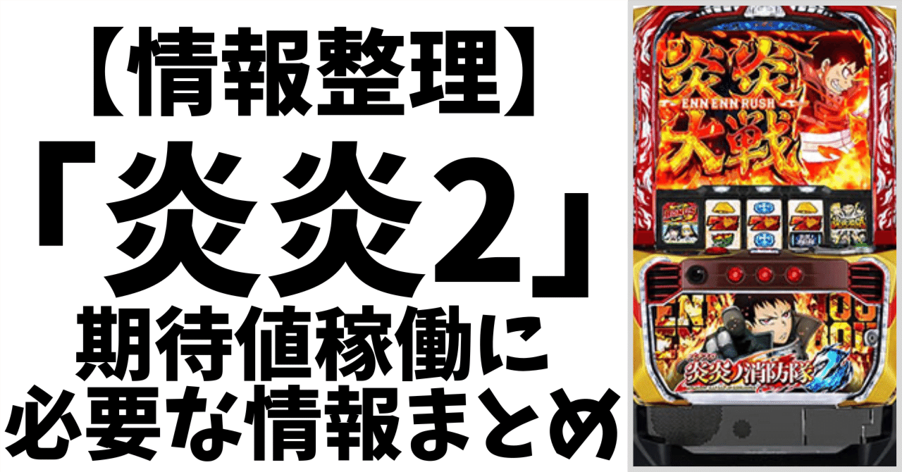 L炎炎ノ消防隊2｜期待値稼働に必要な情報まとめ【保存版】｜たかむら