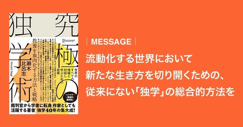 著者メッセージ 究極の独学術 世界のすべての情報と対話し学ぶための技術 ディスカヴァー トゥエンティワン Note