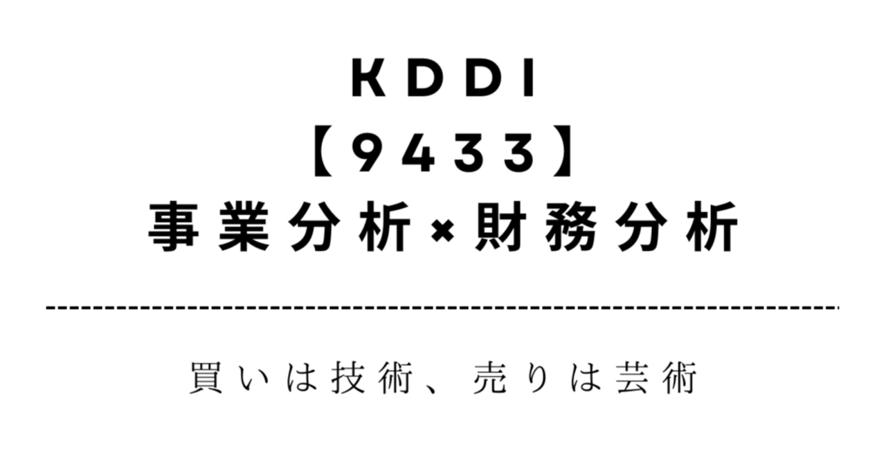 取引終了 9433】KDDI｜架空取引2,460億円の内容と今後の見通し｜アキツ｜株note