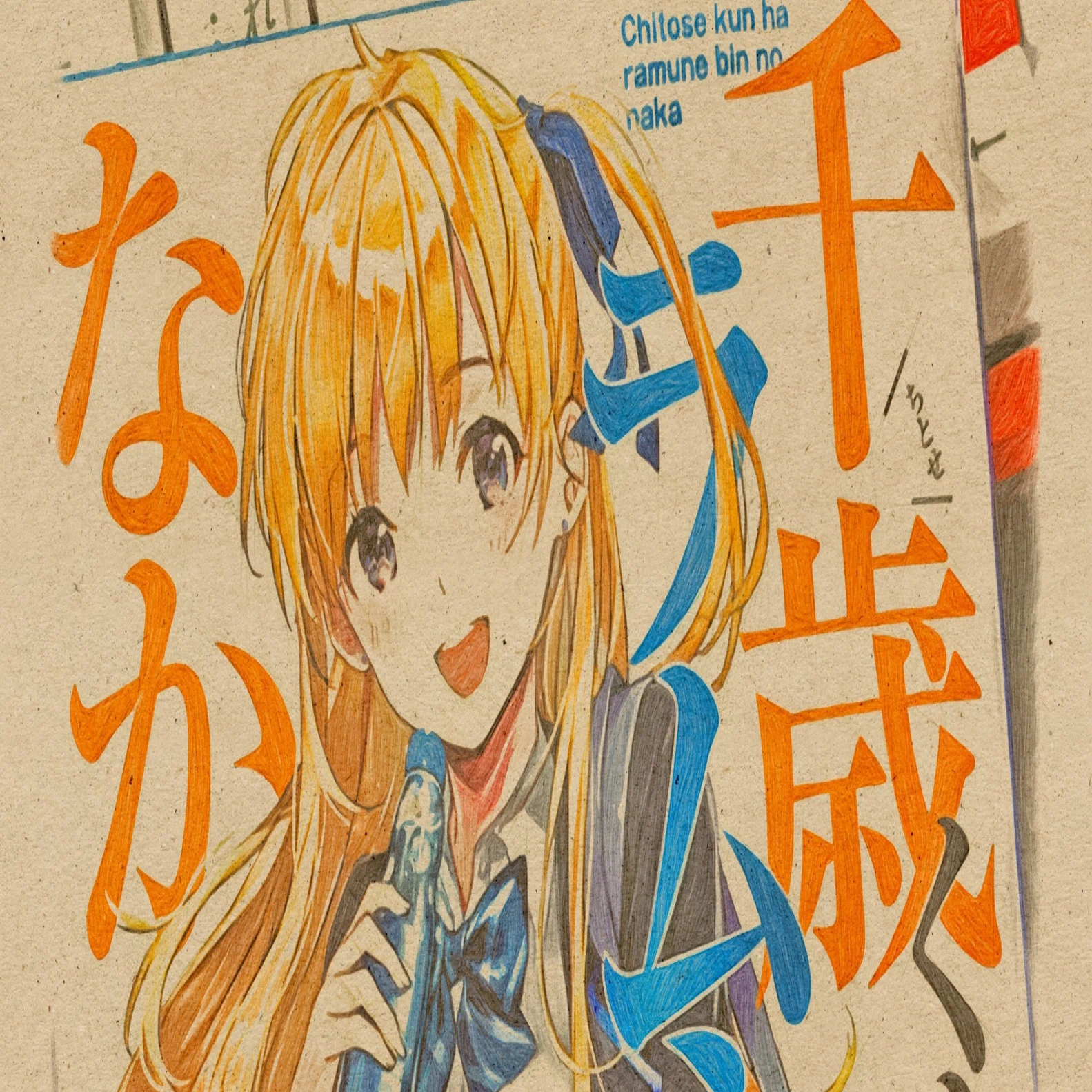 本 公*o様 千歳くんはラムネ瓶のなか1初版未開封原作イラスト両名サイン本