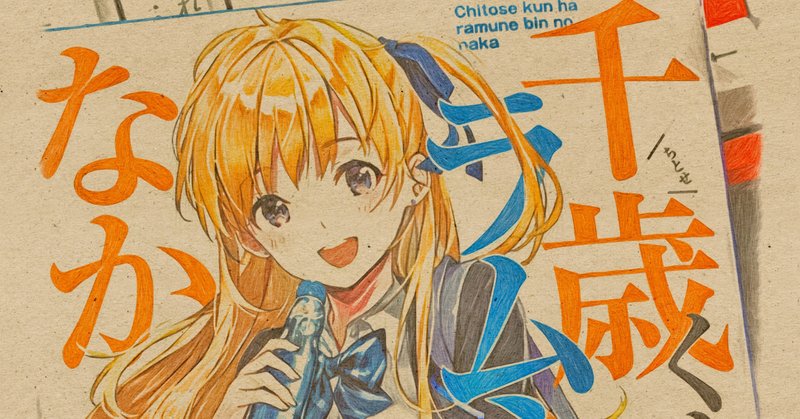 好きなラノベの紹介的なアレ 千歳くんはラムネ瓶のなか 篇 御子柴 流歌 Note