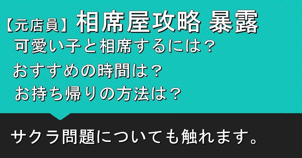 元店員が暴露 相席屋攻略 お持ち帰りの方法 サクラはいるの その他テクニック の質問へ回答 めぐみ ネトナンテク恋愛工学 Note 元店員が暴露 相席屋攻略 お持ち帰りの方法 サクラはいるの その他テクニック の質問へ回答 めぐみ ネトナンテク恋愛工学 Note